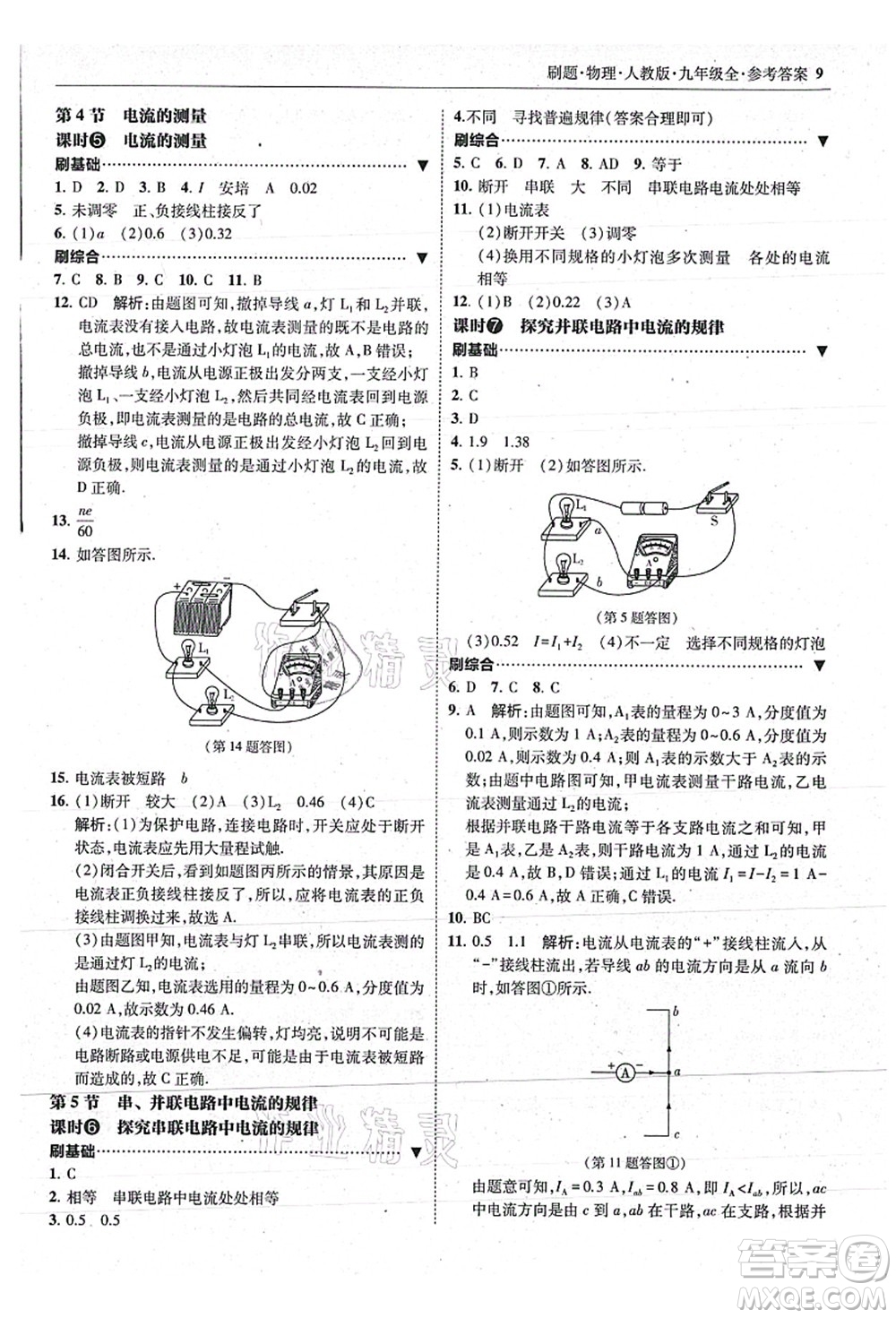 東北師范大學(xué)出版社2021北大綠卡刷題九年級(jí)物理全一冊(cè)人教版答案