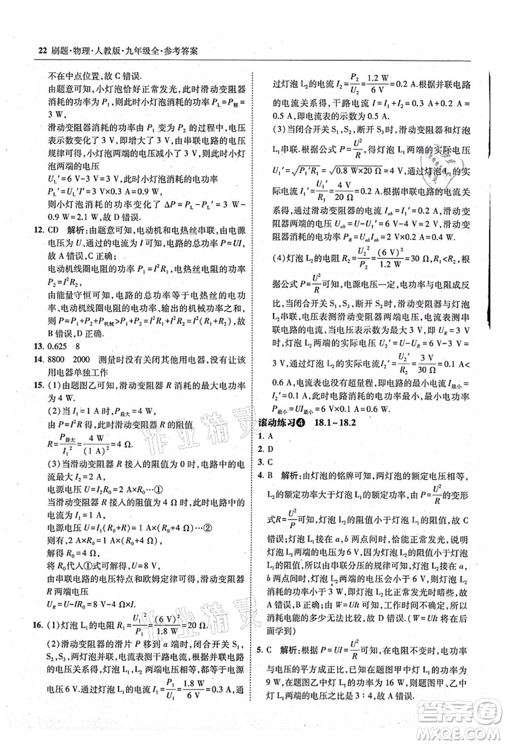 東北師范大學(xué)出版社2021北大綠卡刷題九年級(jí)物理全一冊(cè)人教版答案