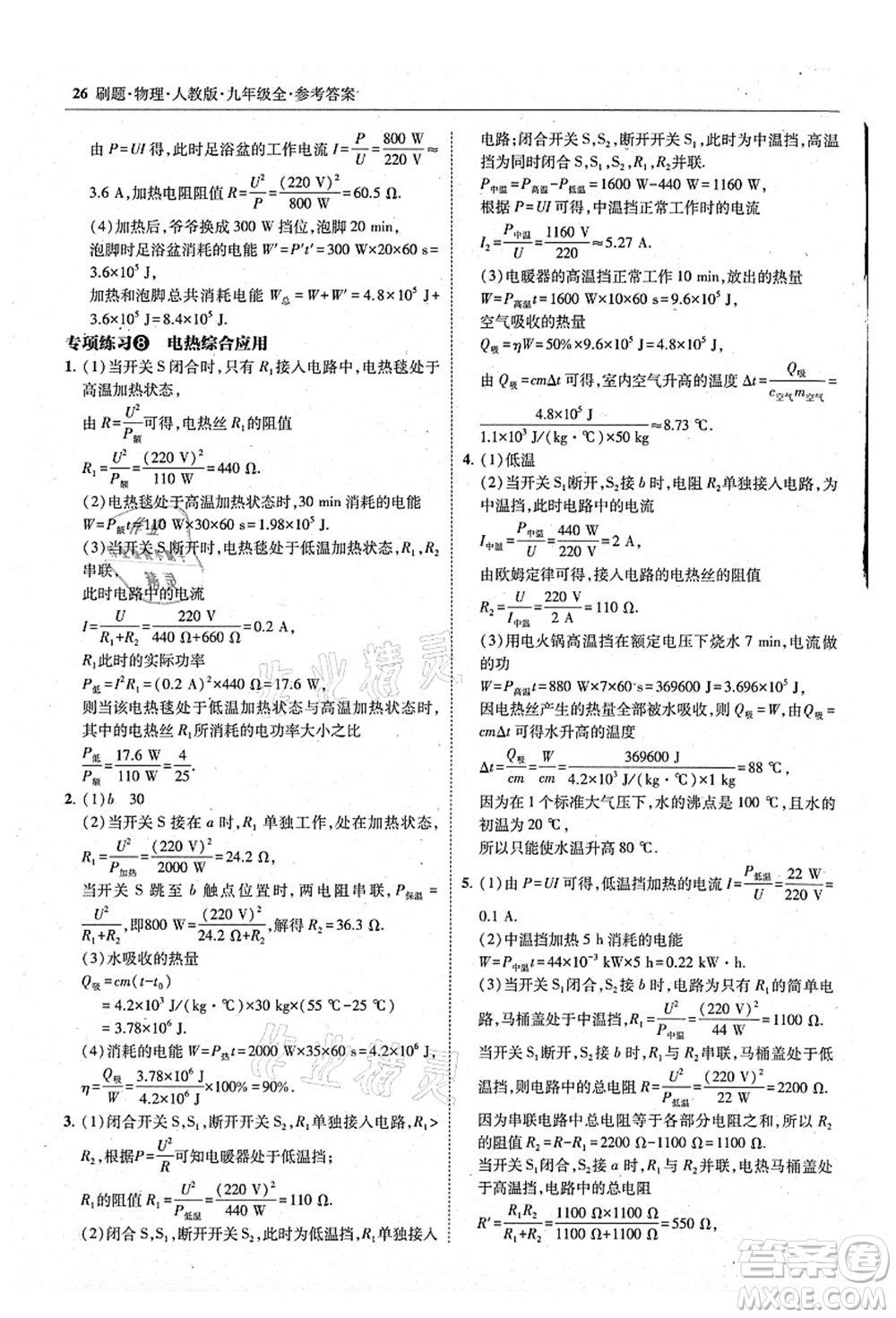 東北師范大學(xué)出版社2021北大綠卡刷題九年級(jí)物理全一冊(cè)人教版答案