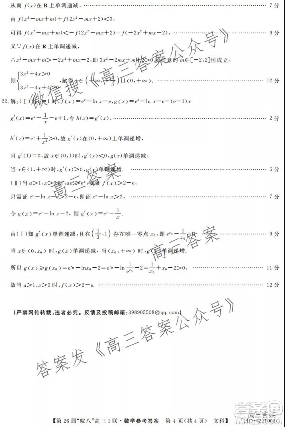 皖南八校2022屆高三第一次聯(lián)考文科數(shù)學(xué)試題及答案