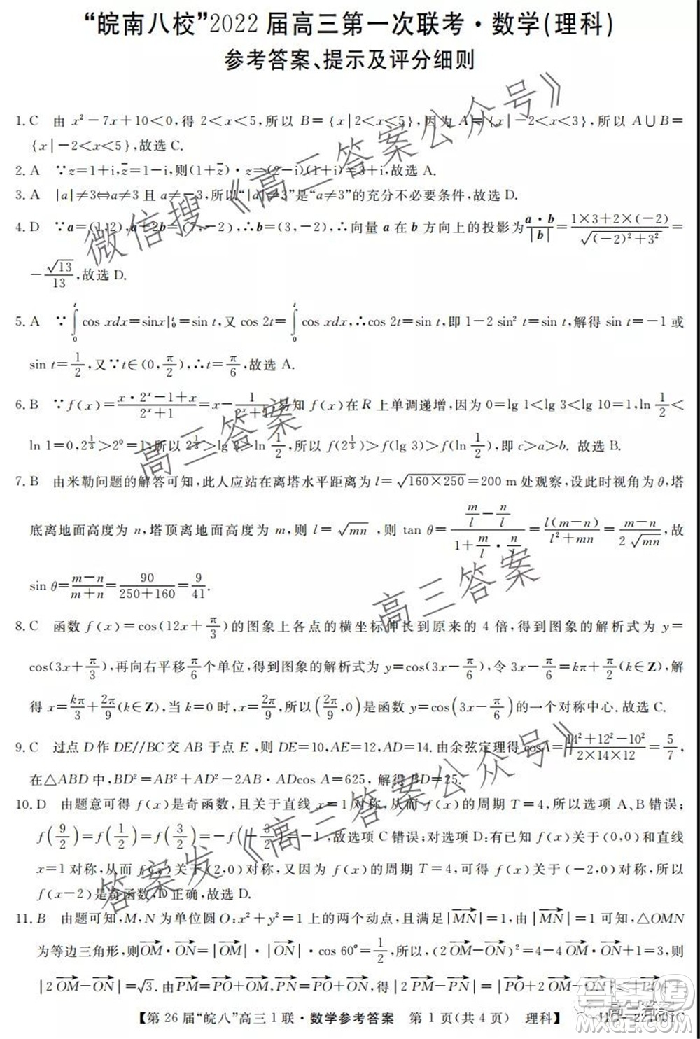 皖南八校2022屆高三第一次聯(lián)考理科數(shù)學(xué)試題及答案