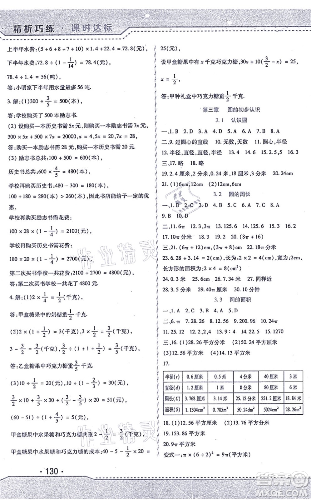 北方婦女兒童出版社2021精析巧練課時(shí)達(dá)標(biāo)六年級(jí)數(shù)學(xué)上冊(cè)人教版答案