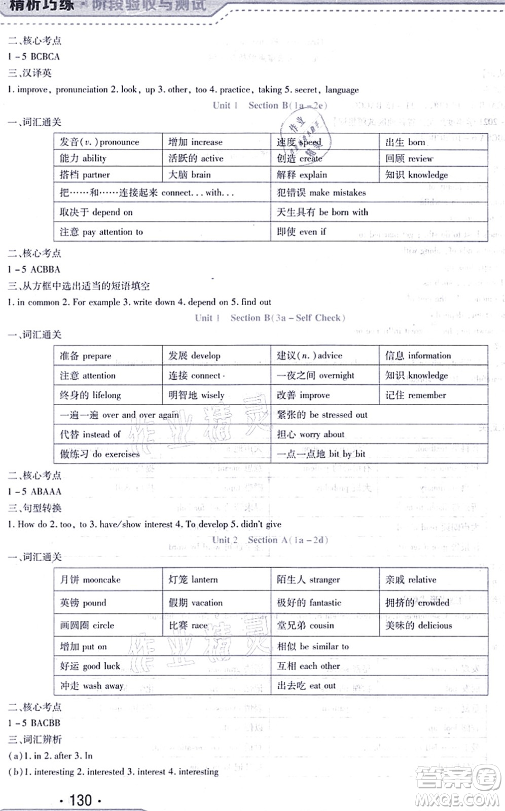 吉林出版集團股份有限公司2021精析巧練階段驗收與測試九年級英語上冊人教版答案