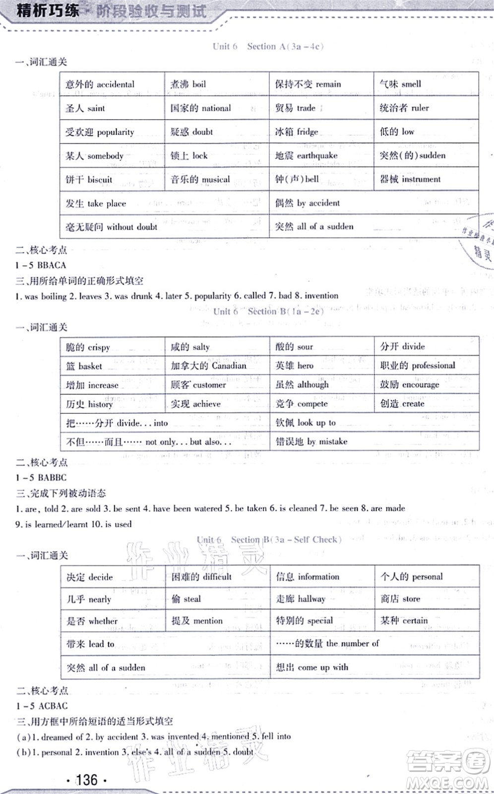 吉林出版集團股份有限公司2021精析巧練階段驗收與測試九年級英語上冊人教版答案