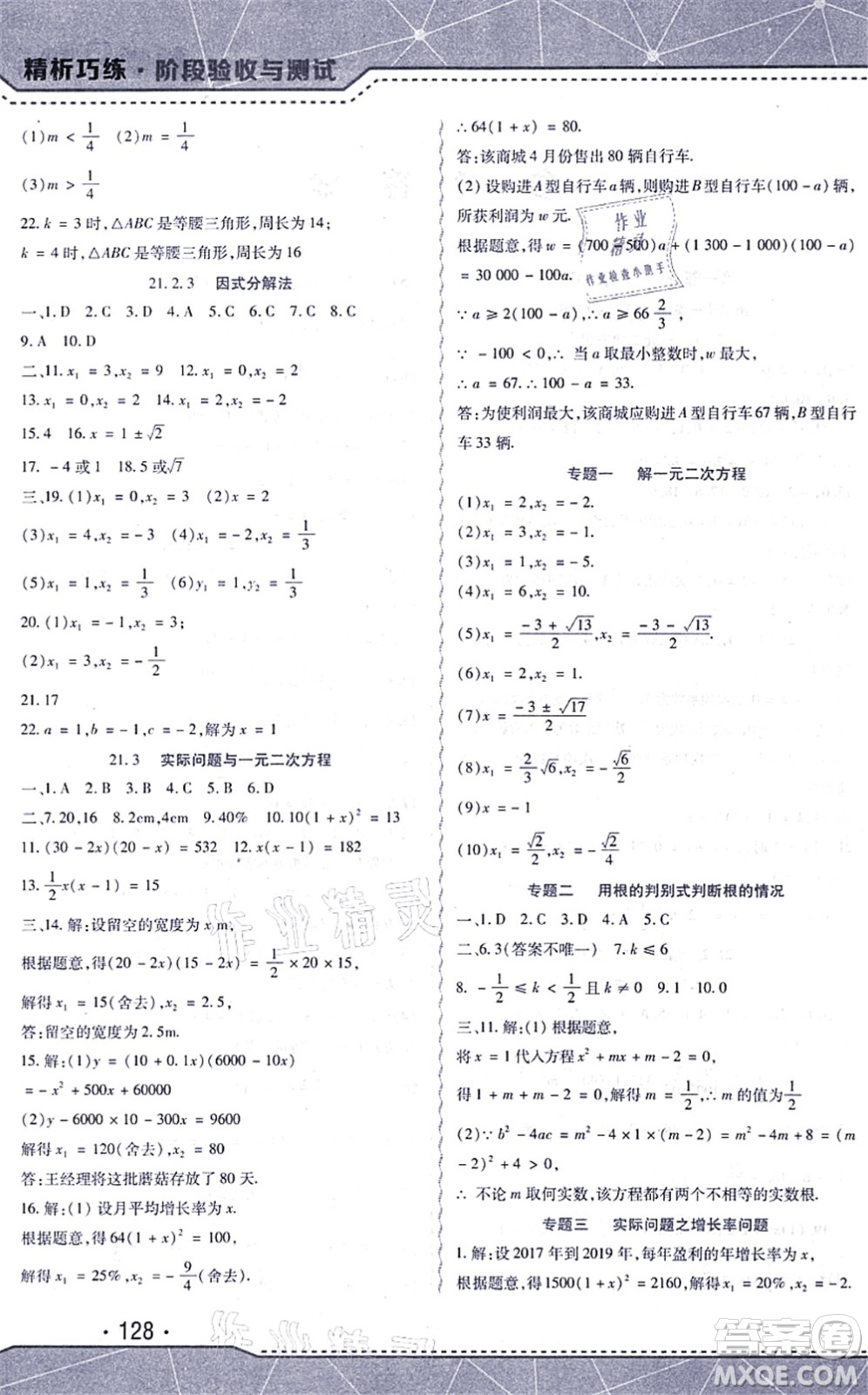 吉林出版集團股份有限公司2021精析巧練階段驗收與測試九年級數(shù)學上冊人教版答案