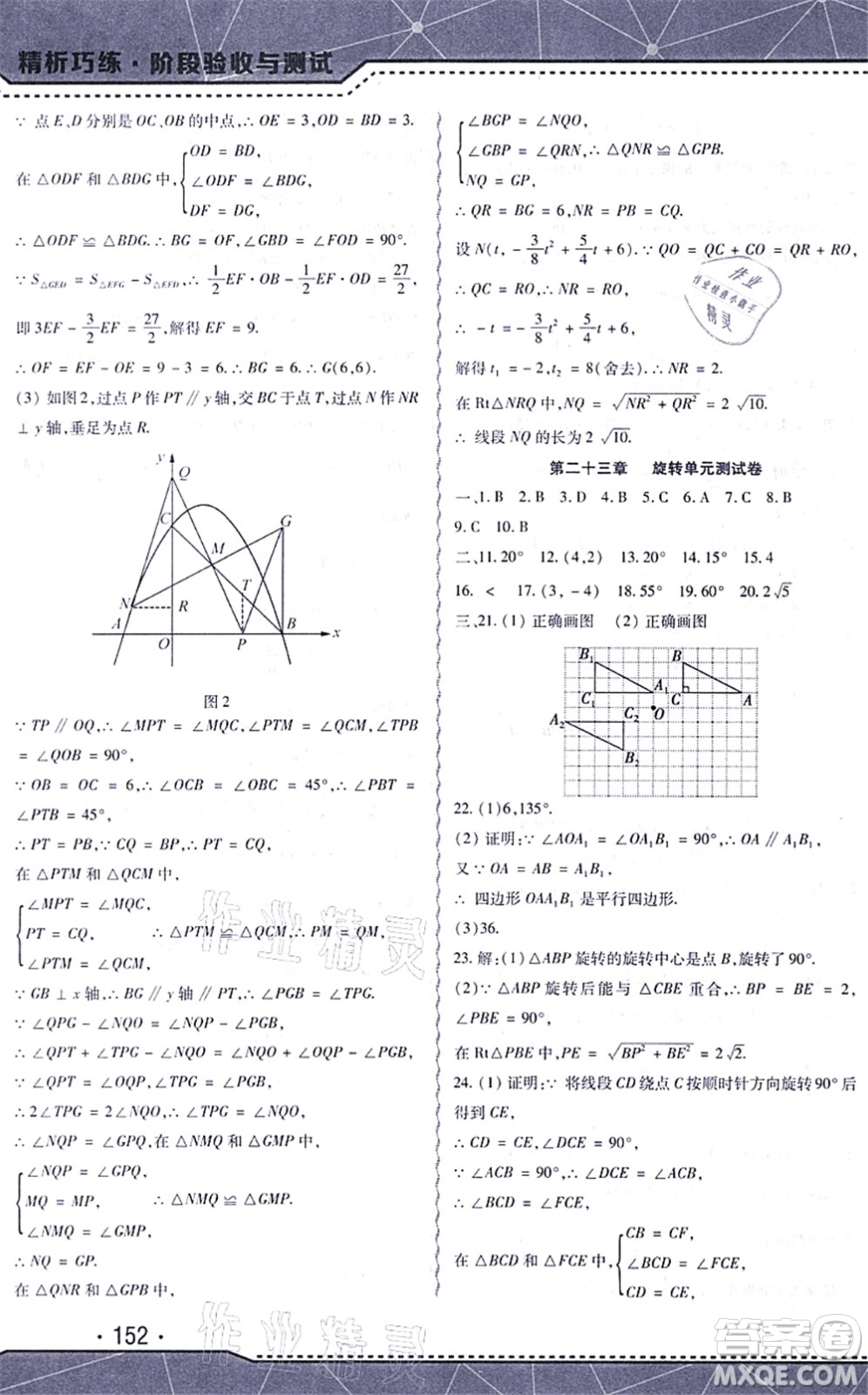 吉林出版集團股份有限公司2021精析巧練階段驗收與測試九年級數(shù)學上冊人教版答案