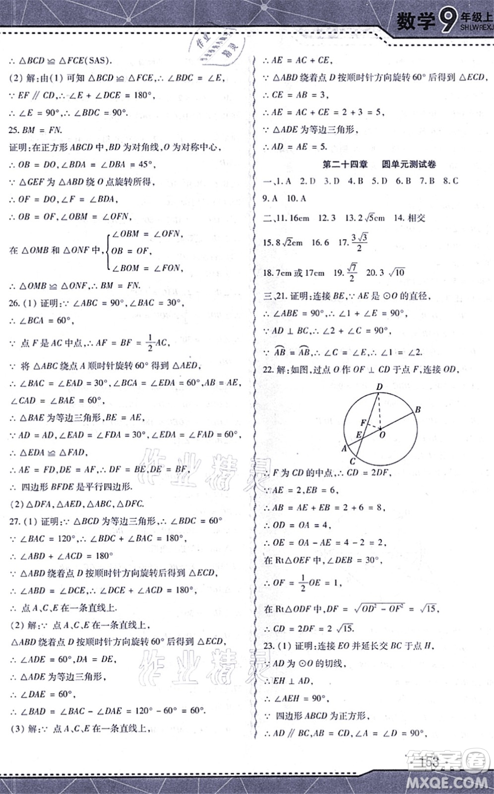 吉林出版集團股份有限公司2021精析巧練階段驗收與測試九年級數(shù)學上冊人教版答案