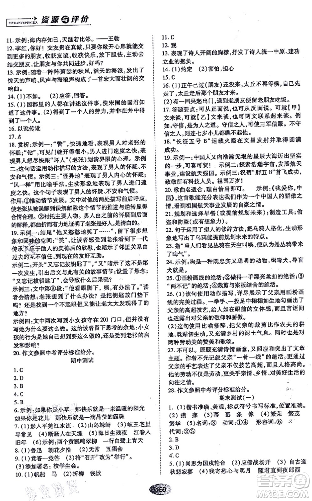 黑龍江教育出版社2021資源與評價七年級語文上冊人教版答案