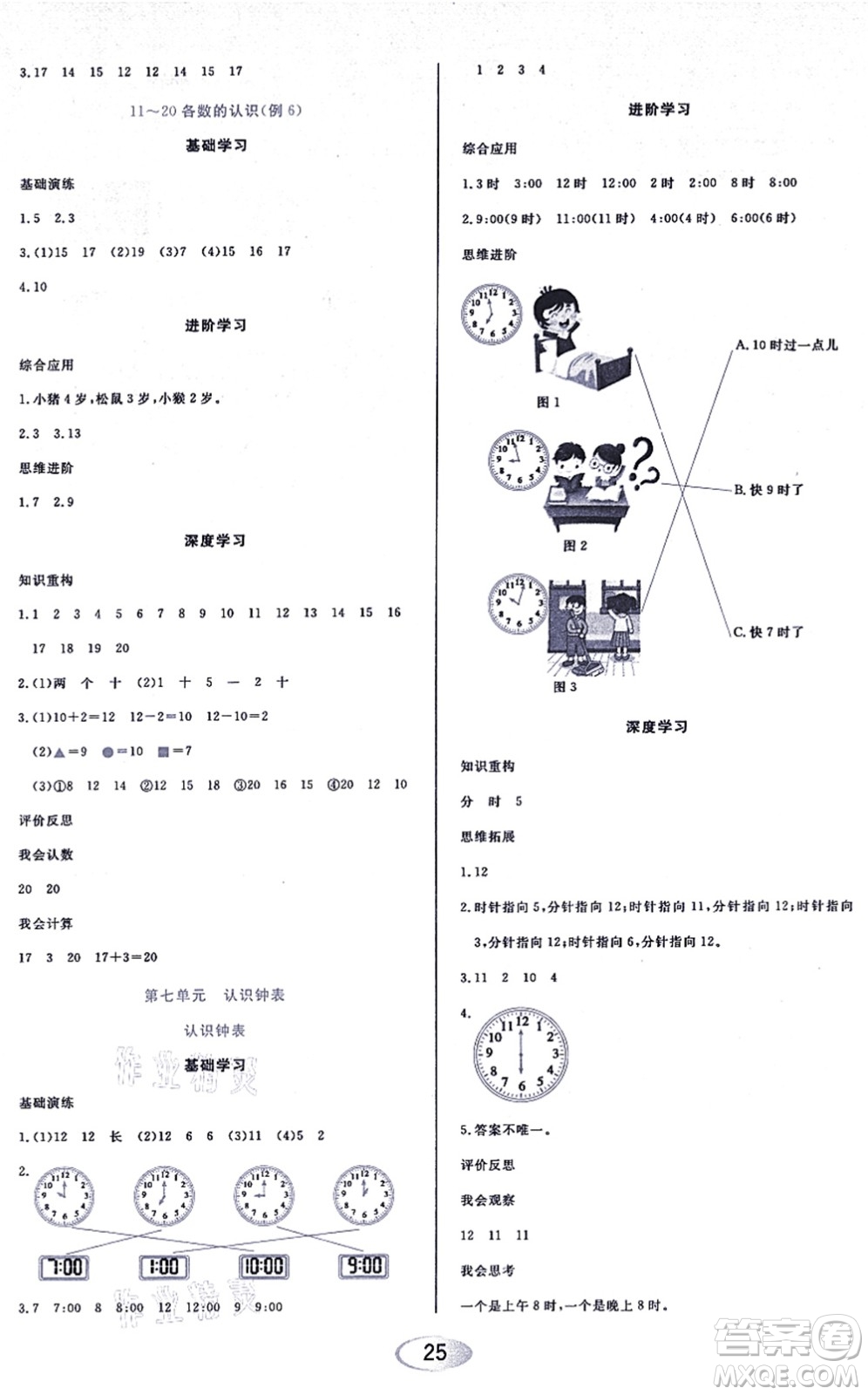 黑龍江教育出版社2021資源與評(píng)價(jià)一年級(jí)數(shù)學(xué)上冊(cè)人教版答案