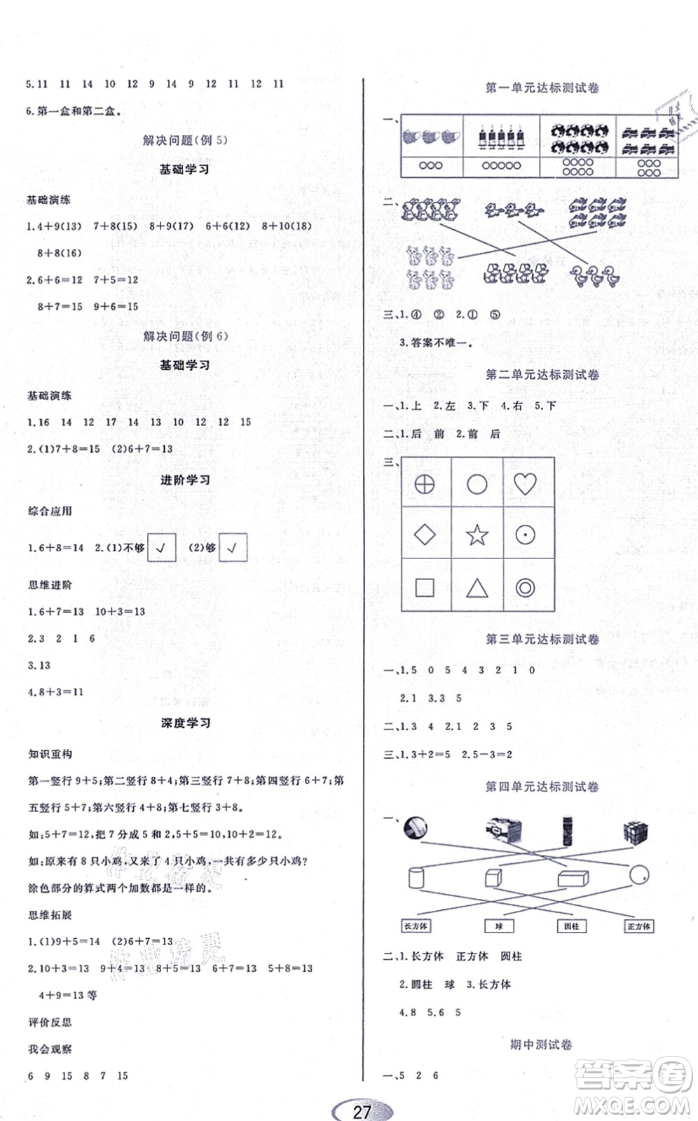 黑龍江教育出版社2021資源與評(píng)價(jià)一年級(jí)數(shù)學(xué)上冊(cè)人教版答案