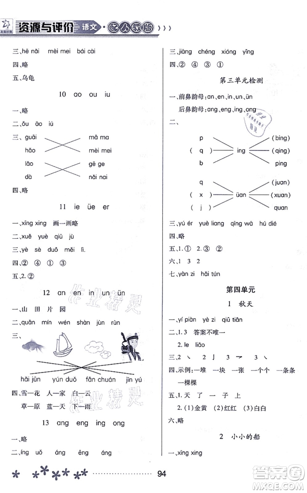 黑龍江教育出版社2021資源與評(píng)價(jià)一年級(jí)語(yǔ)文上冊(cè)人教版大慶專(zhuān)版答案