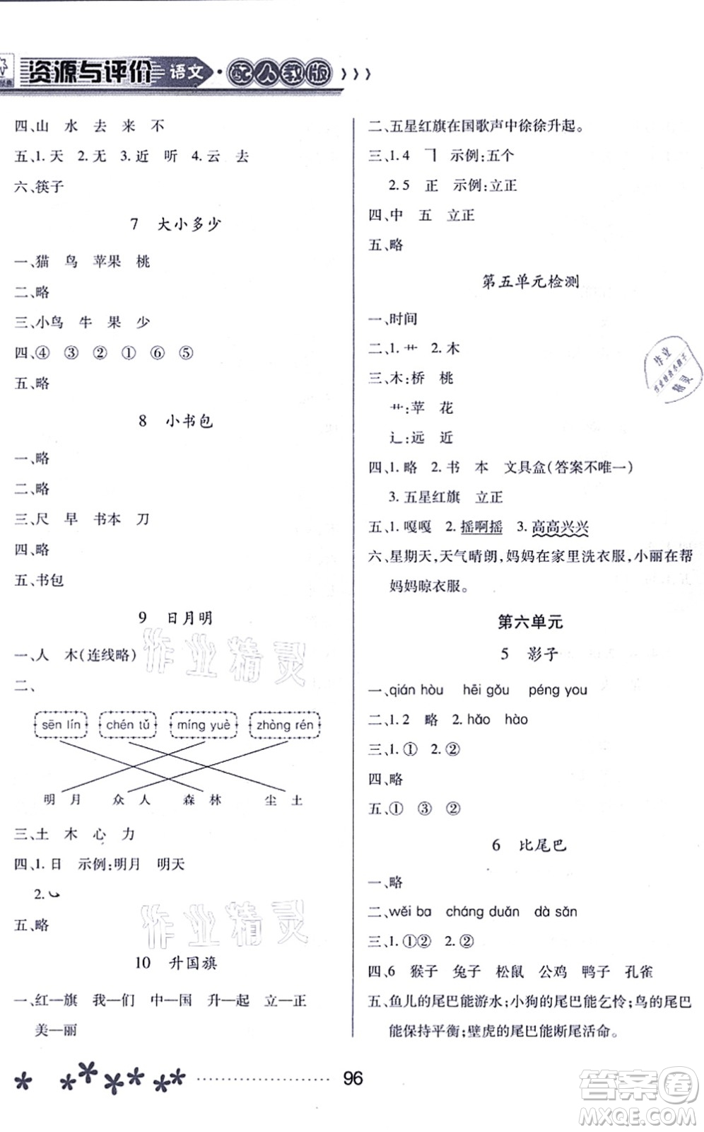 黑龍江教育出版社2021資源與評(píng)價(jià)一年級(jí)語(yǔ)文上冊(cè)人教版大慶專(zhuān)版答案