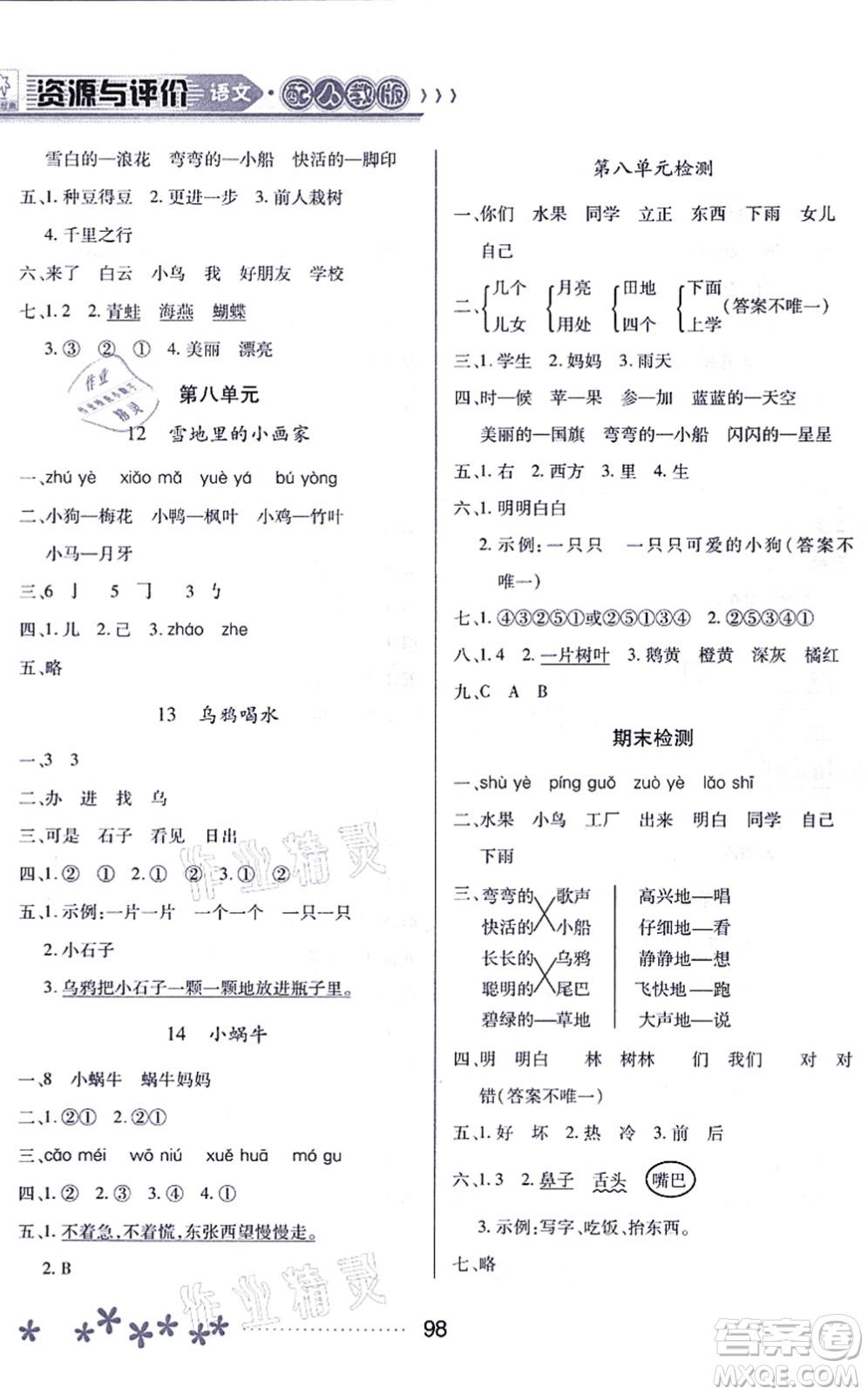 黑龍江教育出版社2021資源與評(píng)價(jià)一年級(jí)語(yǔ)文上冊(cè)人教版大慶專(zhuān)版答案