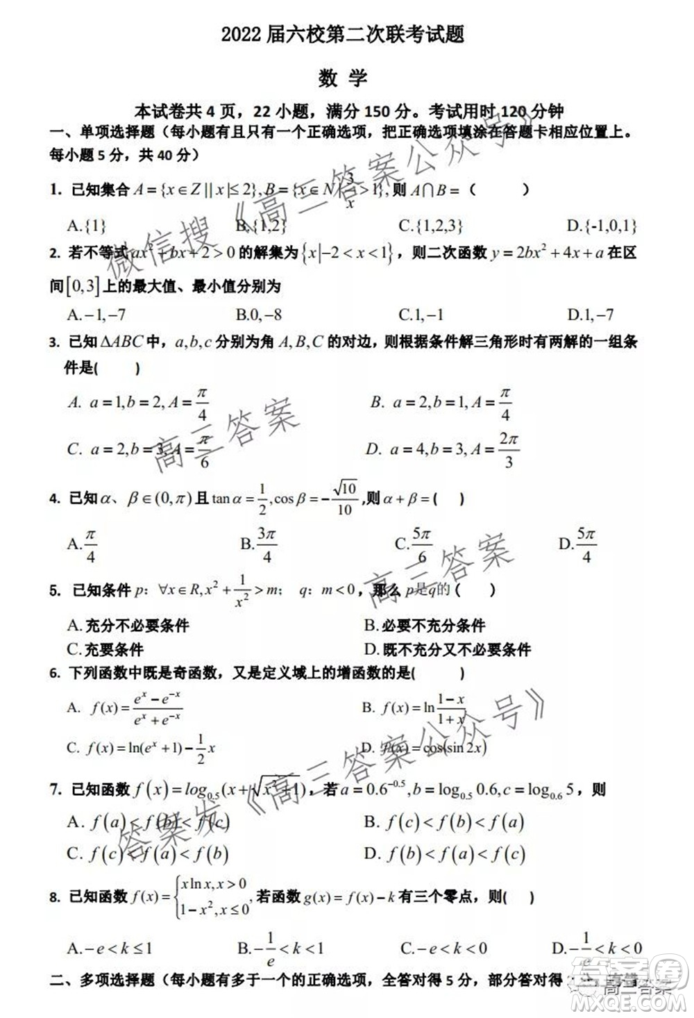 深圳2022屆六校第二次聯(lián)考試題數(shù)學試題及答案