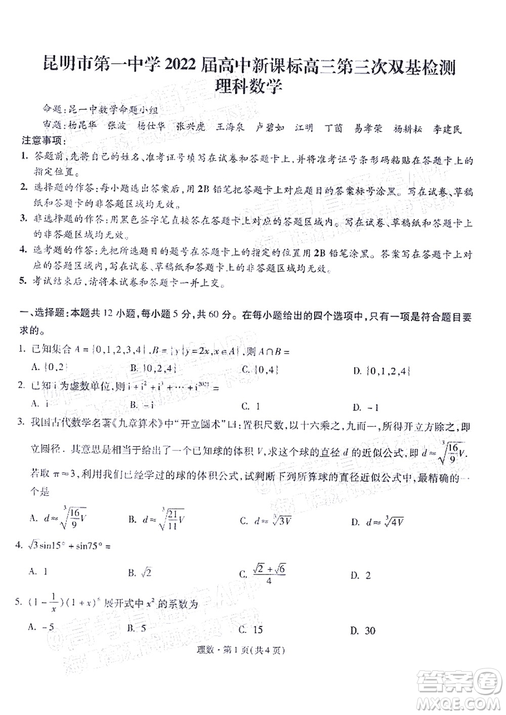 昆明市第一中學(xué)2022屆高中新課標(biāo)高三第三次雙基檢測理科數(shù)學(xué)試卷答案