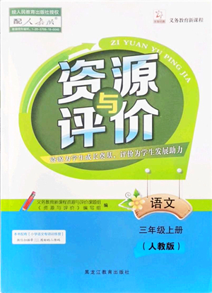 黑龍江教育出版社2021資源與評(píng)價(jià)三年級(jí)語(yǔ)文上冊(cè)人教版答案