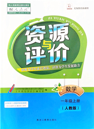 黑龍江教育出版社2021資源與評(píng)價(jià)一年級(jí)數(shù)學(xué)上冊(cè)人教版答案