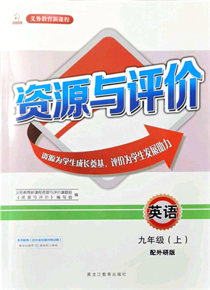 黑龍江教育出版社2021資源與評(píng)價(jià)九年級(jí)英語上冊(cè)外研版答案