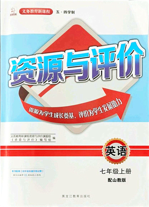 黑龍江教育出版社2021資源與評價七年級英語上冊五四學制山教版答案