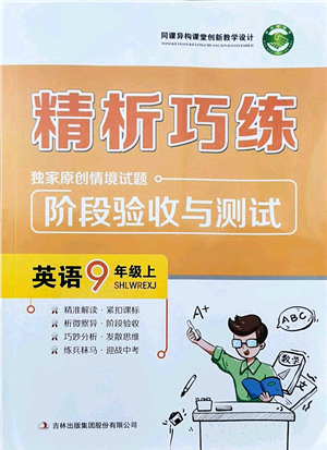 吉林出版集團股份有限公司2021精析巧練階段驗收與測試九年級英語上冊人教版答案