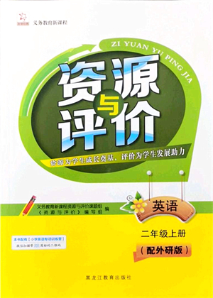 黑龍江教育出版社2021資源與評(píng)價(jià)二年級(jí)英語(yǔ)上冊(cè)外研版大慶專版答案