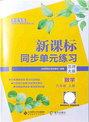 北京師范大學(xué)出版社2021新課標(biāo)同步單元練習(xí)九年級(jí)數(shù)學(xué)上冊(cè)北師大版深圳專版答案