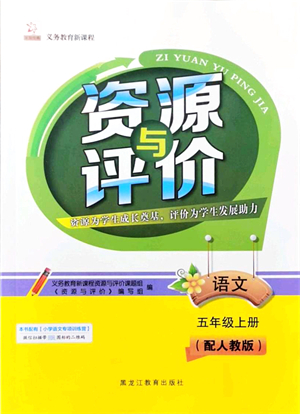 黑龍江教育出版社2021資源與評(píng)價(jià)五年級(jí)語文上冊(cè)人教版大慶專版答案