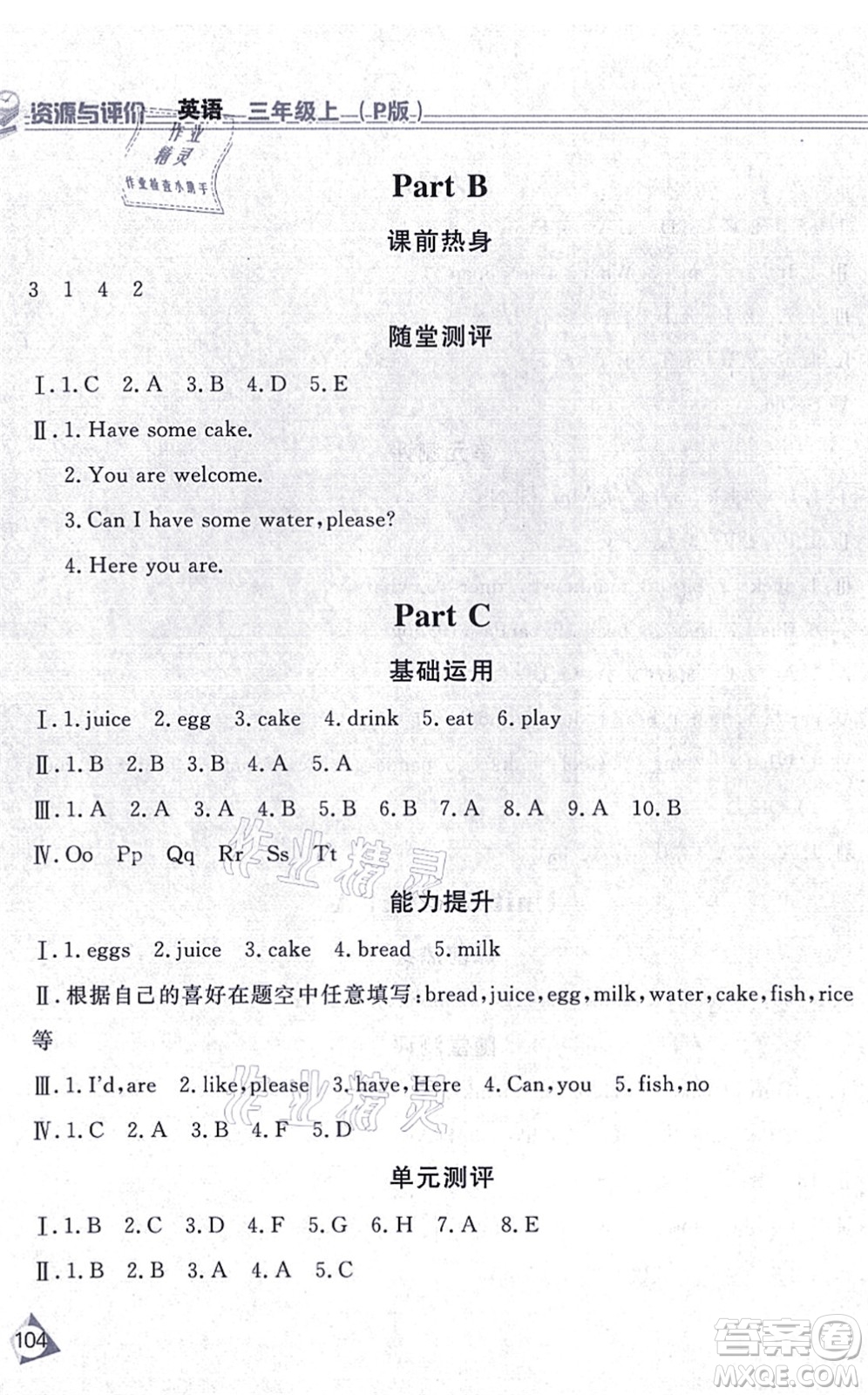 黑龍江教育出版社2021資源與評價(jià)三年級英語上冊P版答案