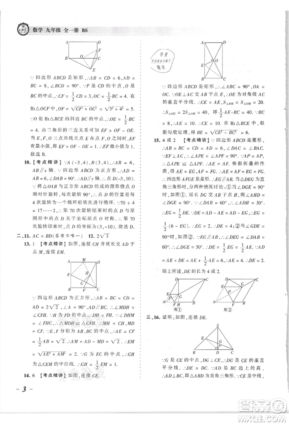 江西人民出版社2021王朝霞考點(diǎn)梳理時(shí)習(xí)卷九年級(jí)數(shù)學(xué)北師大版參考答案