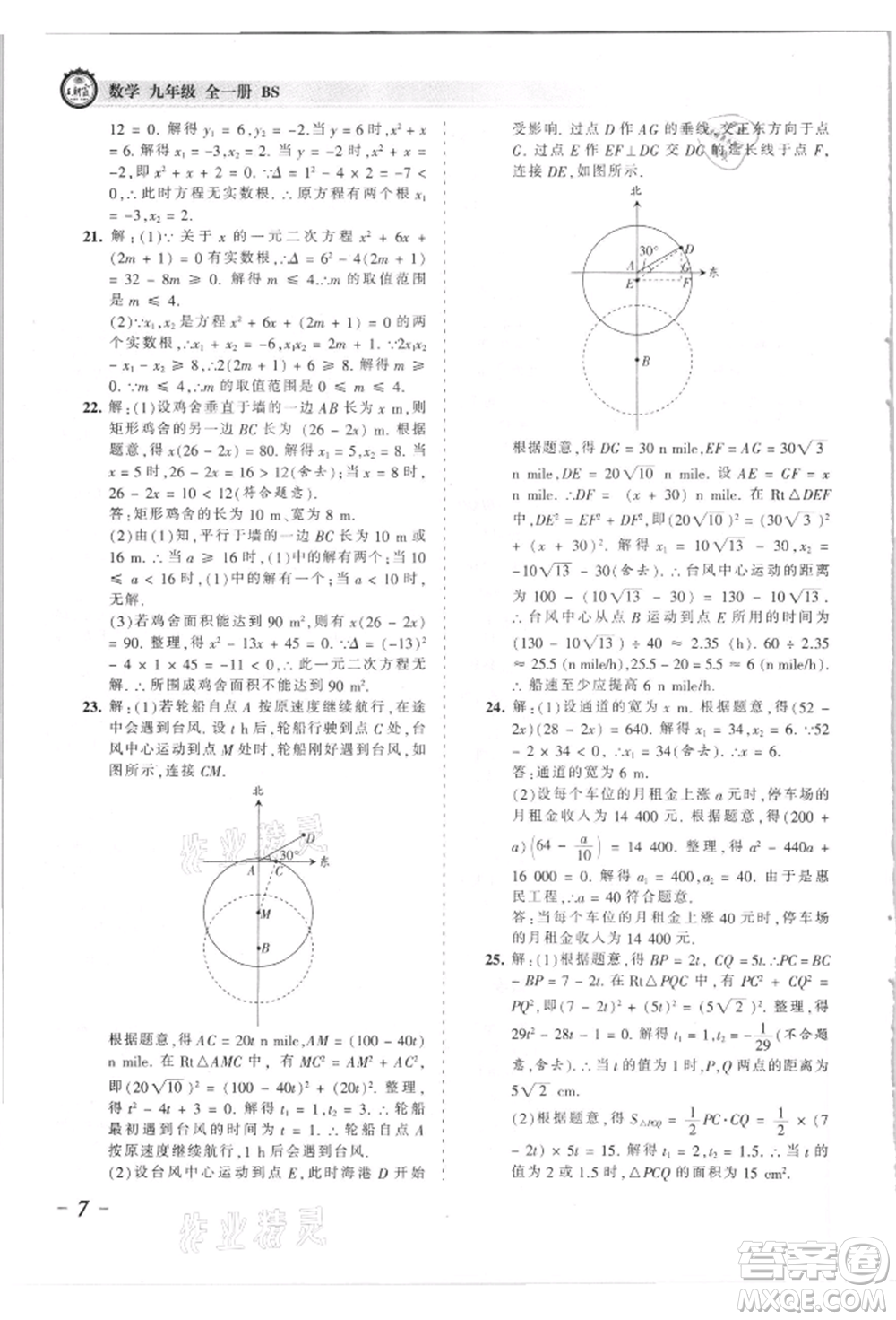 江西人民出版社2021王朝霞考點(diǎn)梳理時(shí)習(xí)卷九年級(jí)數(shù)學(xué)北師大版參考答案