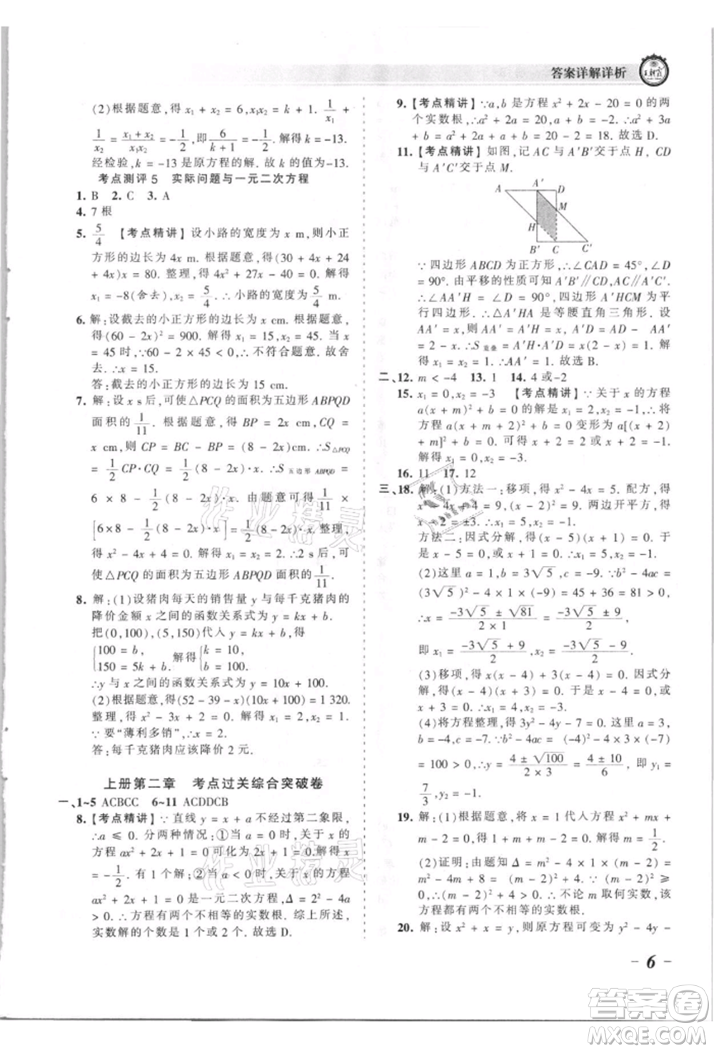 江西人民出版社2021王朝霞考點(diǎn)梳理時(shí)習(xí)卷九年級(jí)數(shù)學(xué)北師大版參考答案