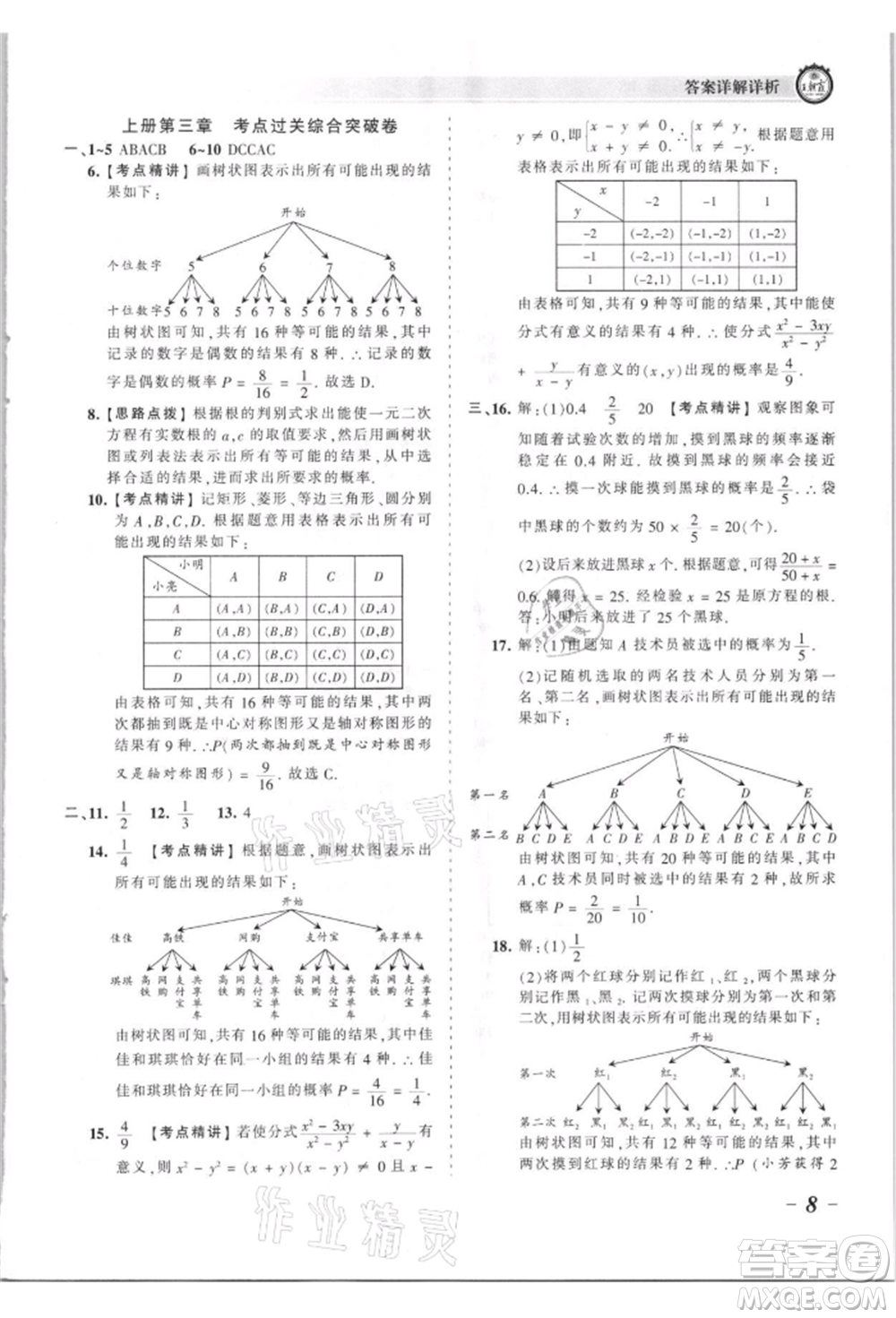 江西人民出版社2021王朝霞考點(diǎn)梳理時(shí)習(xí)卷九年級(jí)數(shù)學(xué)北師大版參考答案