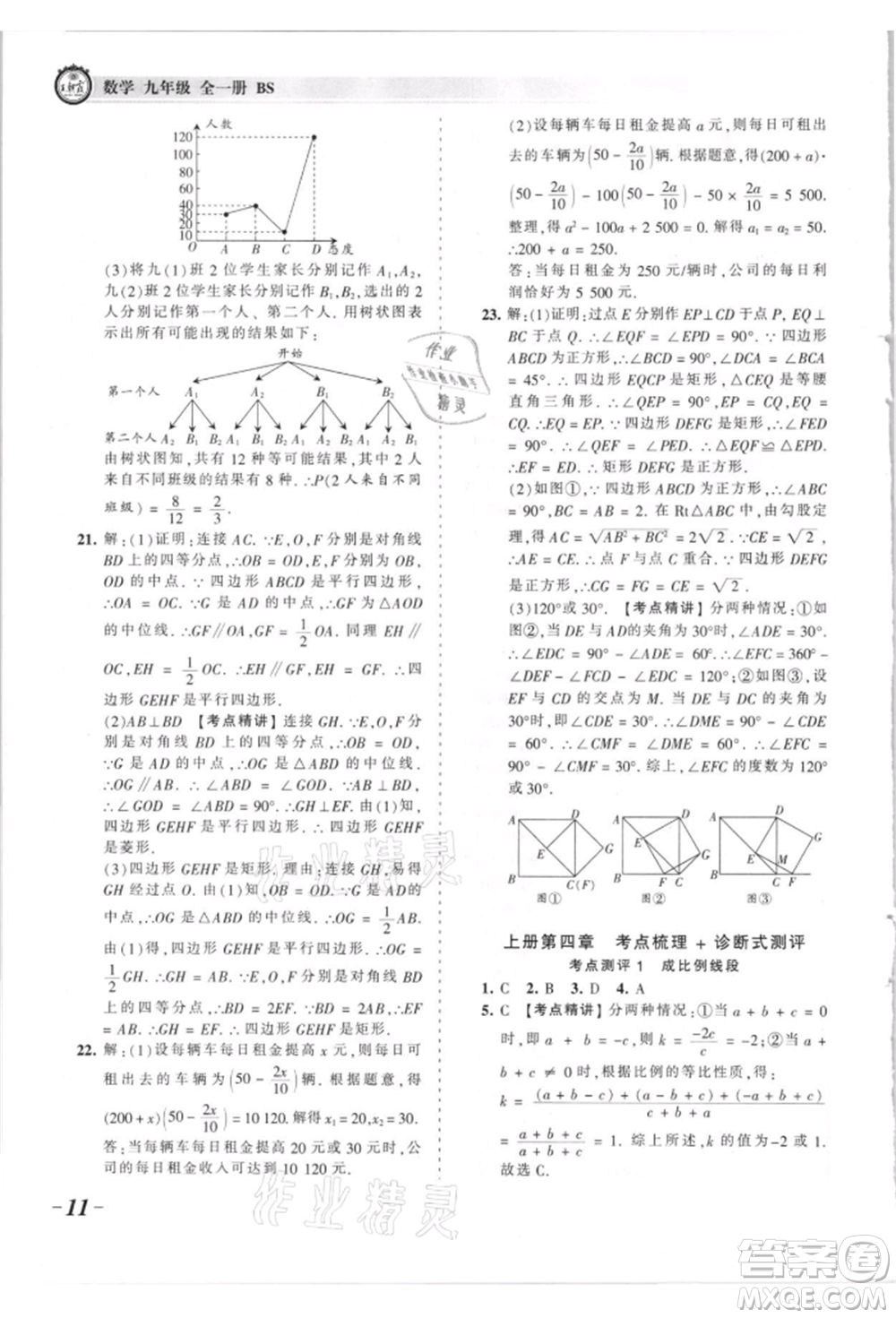 江西人民出版社2021王朝霞考點(diǎn)梳理時(shí)習(xí)卷九年級(jí)數(shù)學(xué)北師大版參考答案