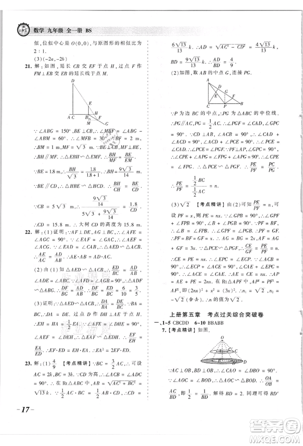 江西人民出版社2021王朝霞考點(diǎn)梳理時(shí)習(xí)卷九年級(jí)數(shù)學(xué)北師大版參考答案