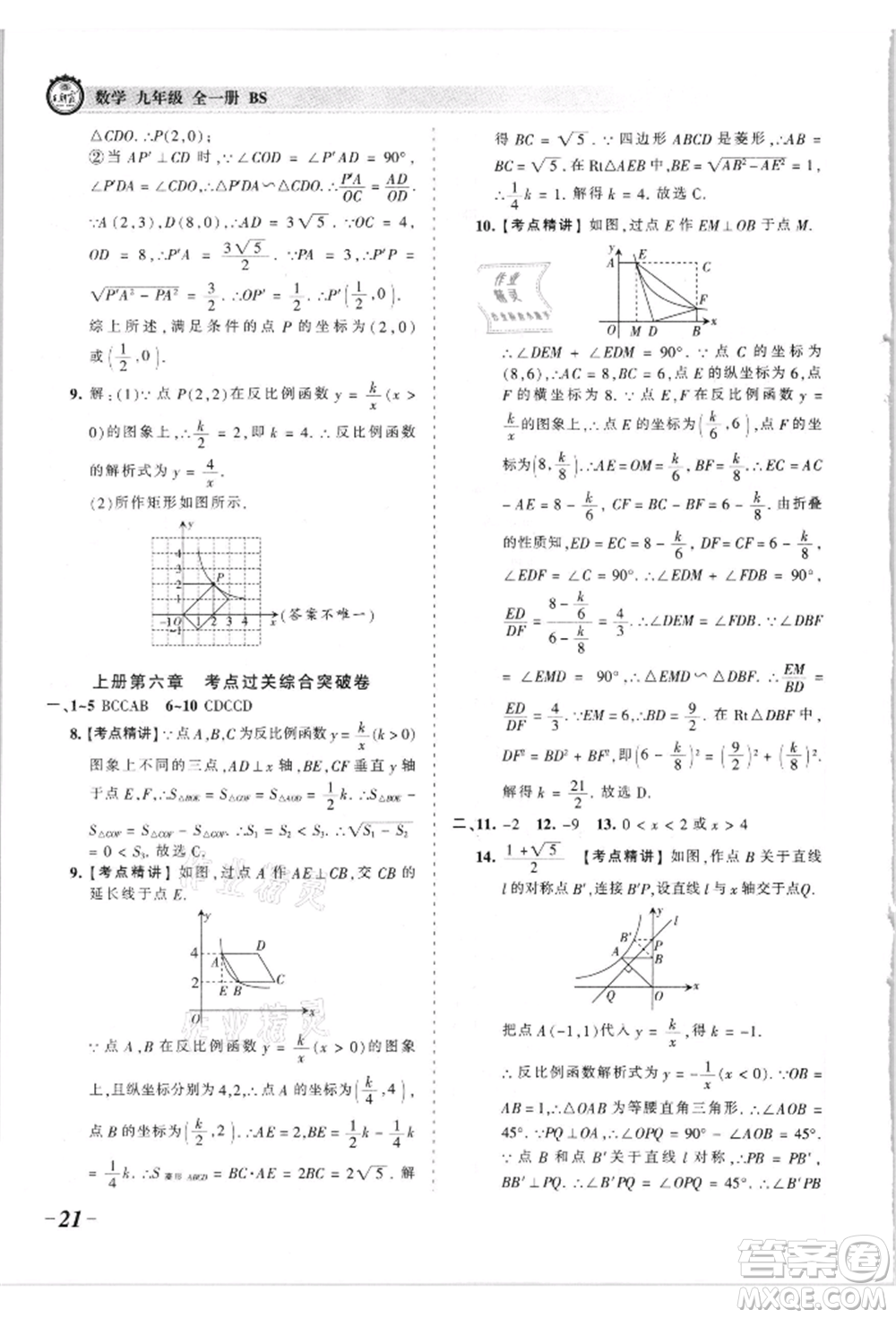 江西人民出版社2021王朝霞考點(diǎn)梳理時(shí)習(xí)卷九年級(jí)數(shù)學(xué)北師大版參考答案