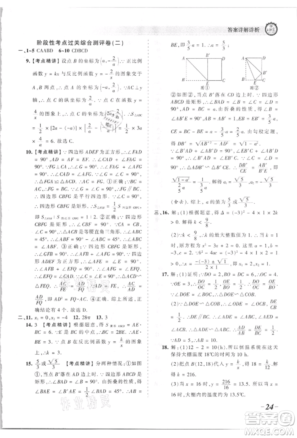 江西人民出版社2021王朝霞考點(diǎn)梳理時(shí)習(xí)卷九年級(jí)數(shù)學(xué)北師大版參考答案