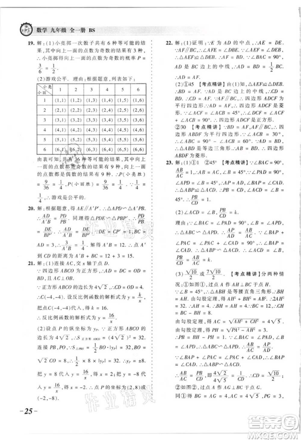 江西人民出版社2021王朝霞考點(diǎn)梳理時(shí)習(xí)卷九年級(jí)數(shù)學(xué)北師大版參考答案