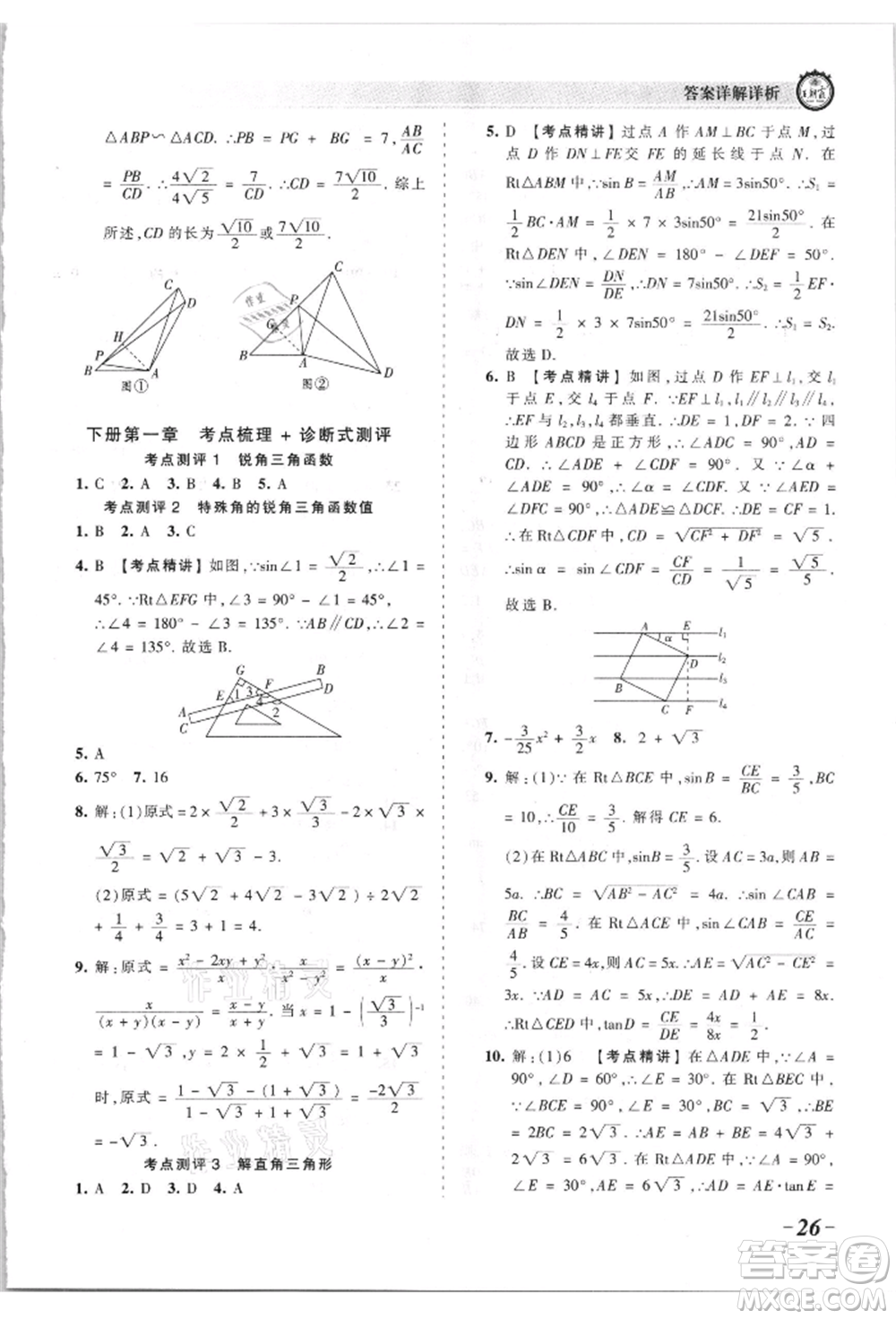 江西人民出版社2021王朝霞考點(diǎn)梳理時(shí)習(xí)卷九年級(jí)數(shù)學(xué)北師大版參考答案