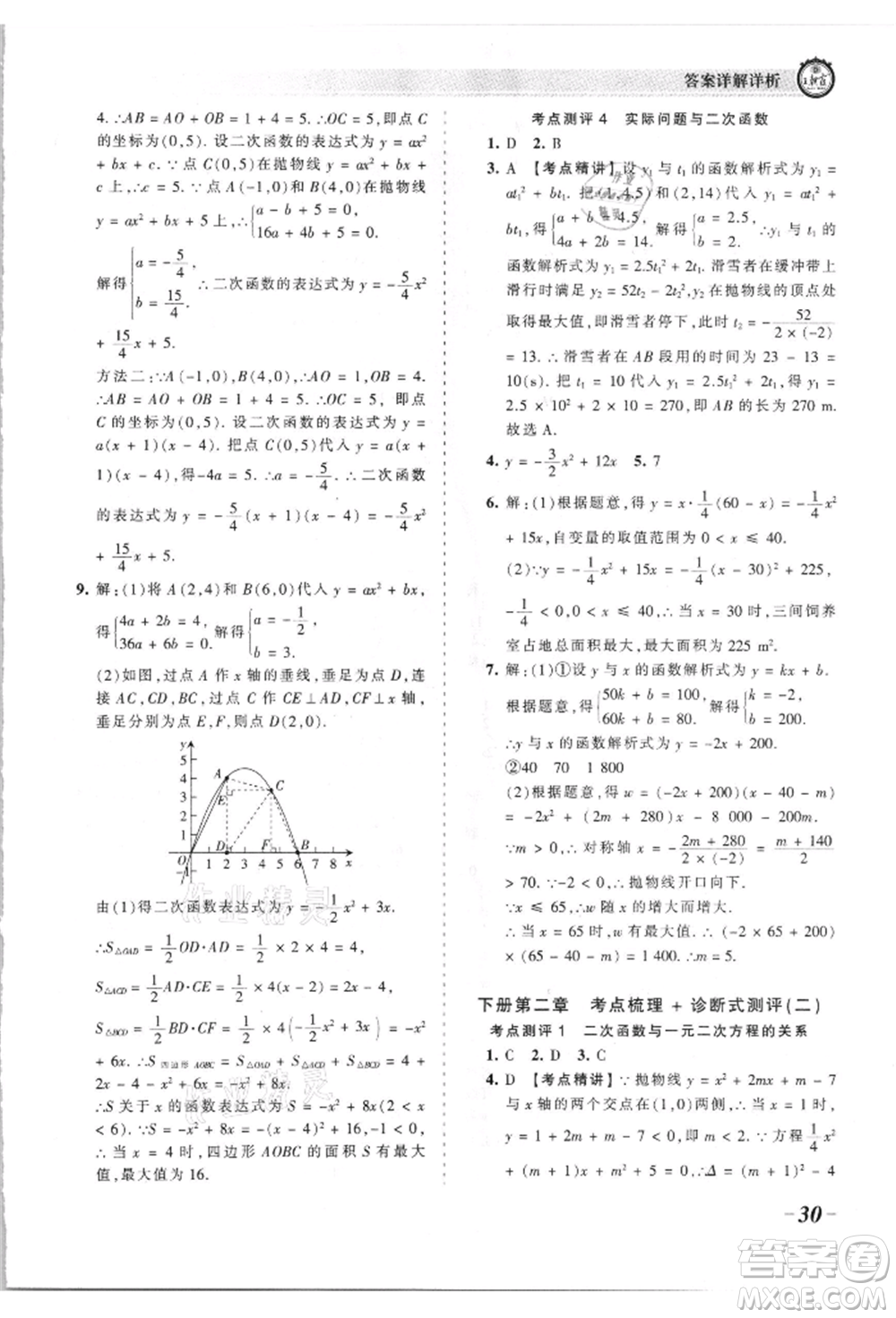 江西人民出版社2021王朝霞考點(diǎn)梳理時(shí)習(xí)卷九年級(jí)數(shù)學(xué)北師大版參考答案