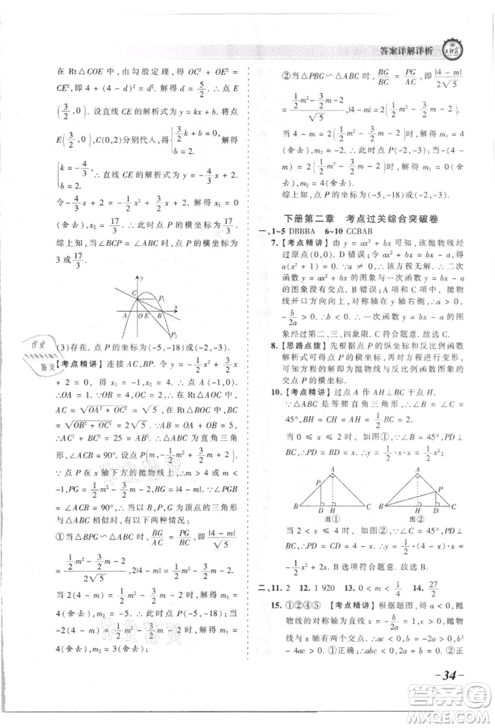 江西人民出版社2021王朝霞考點(diǎn)梳理時(shí)習(xí)卷九年級(jí)數(shù)學(xué)北師大版參考答案