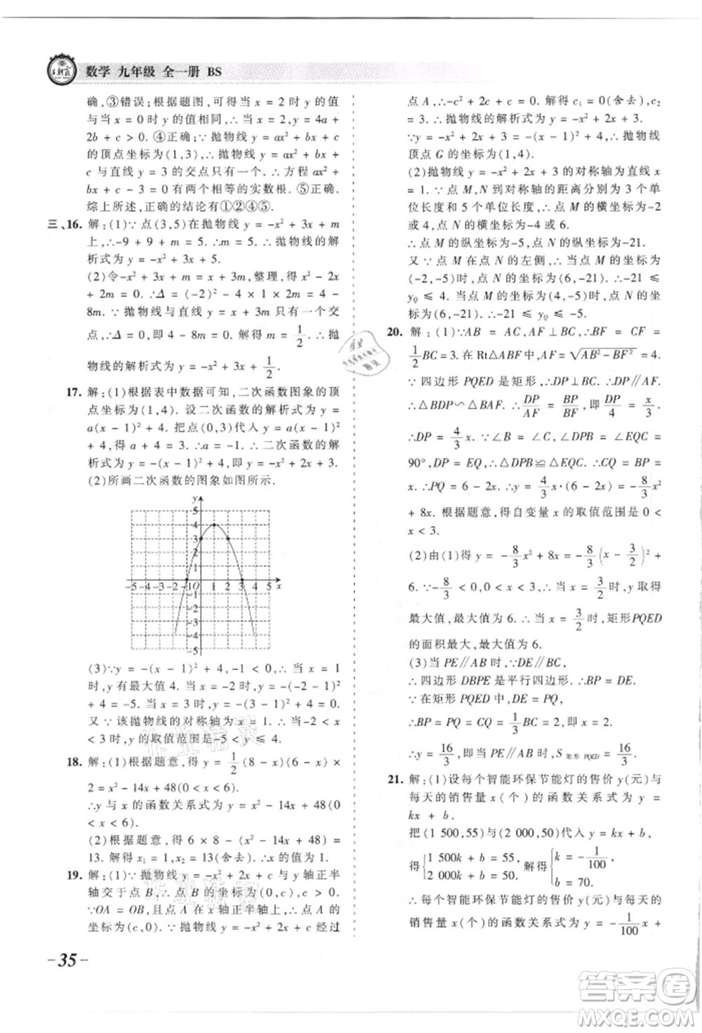 江西人民出版社2021王朝霞考點(diǎn)梳理時(shí)習(xí)卷九年級(jí)數(shù)學(xué)北師大版參考答案