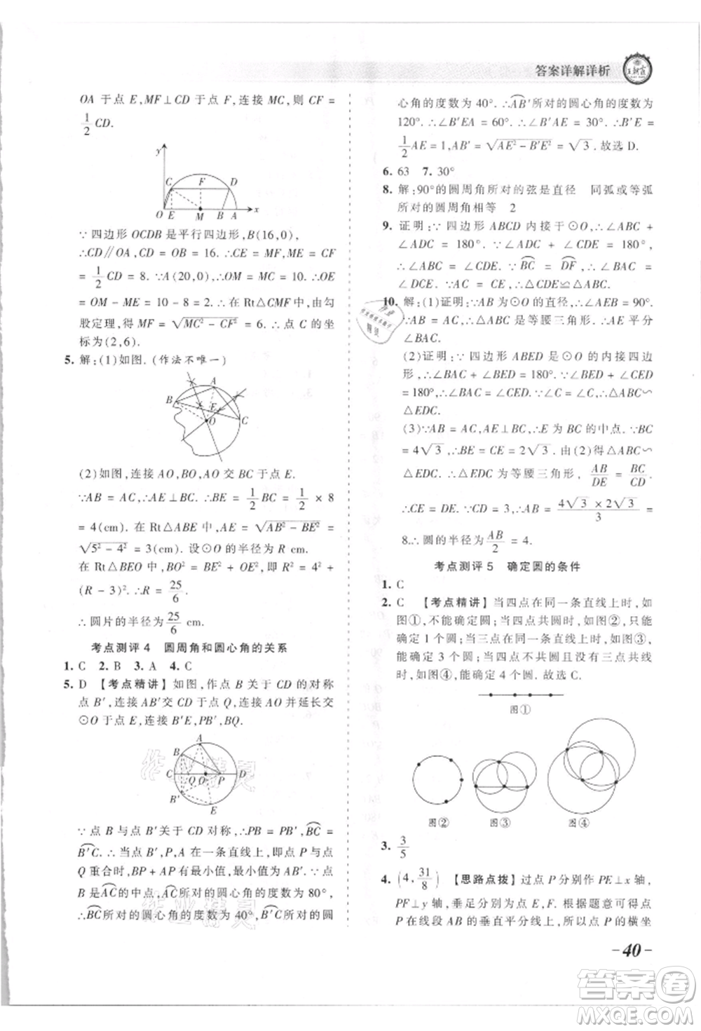 江西人民出版社2021王朝霞考點(diǎn)梳理時(shí)習(xí)卷九年級(jí)數(shù)學(xué)北師大版參考答案