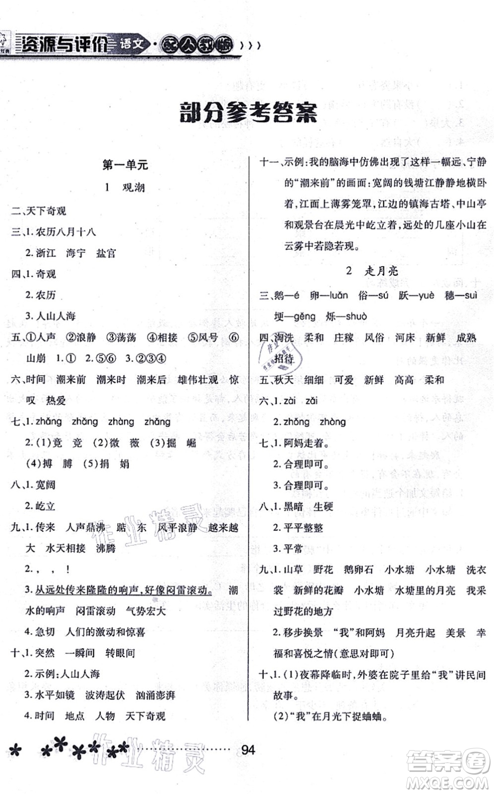 黑龍江教育出版社2021資源與評價四年級語文上冊人教版大慶專版答案