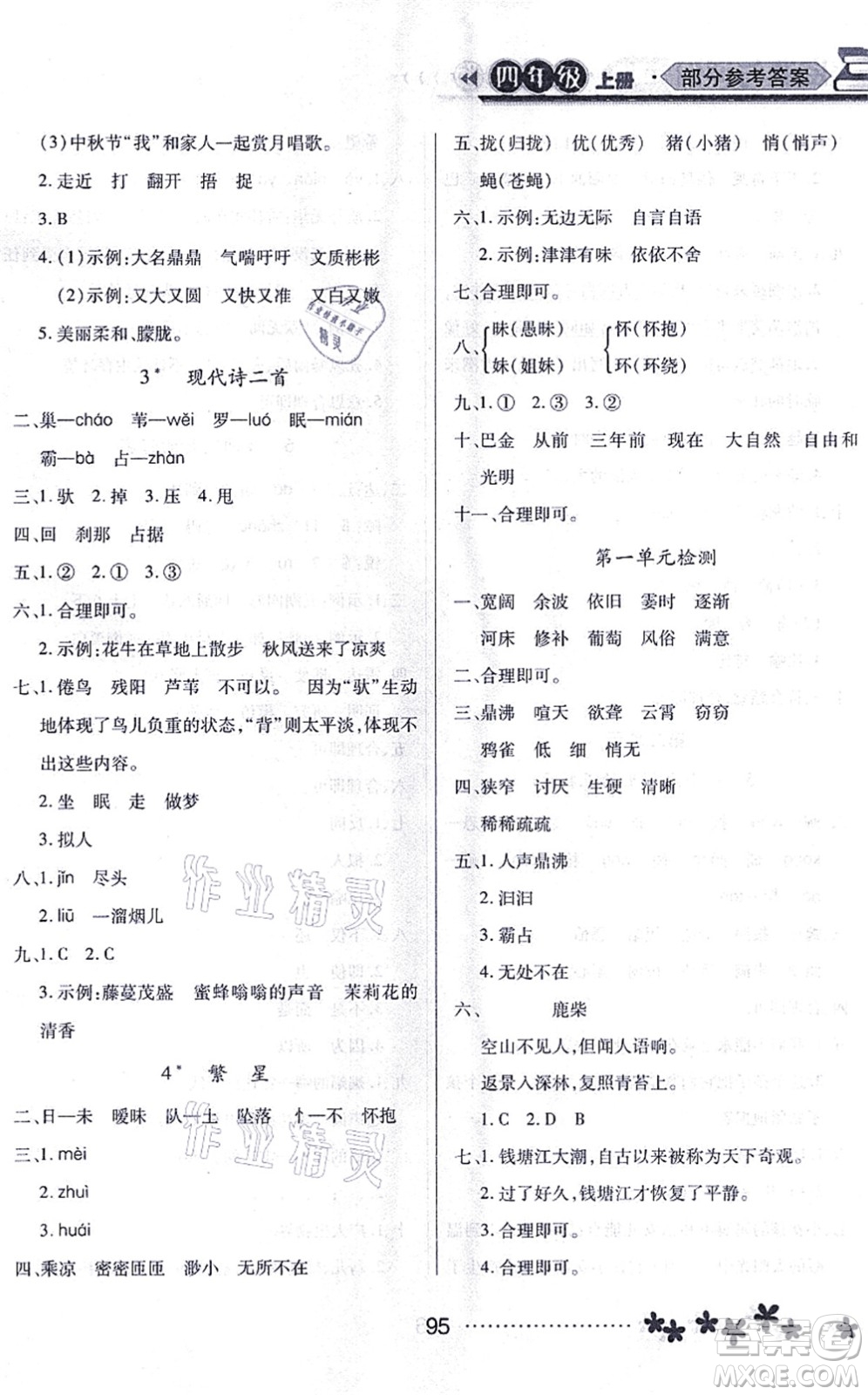 黑龍江教育出版社2021資源與評價四年級語文上冊人教版大慶專版答案