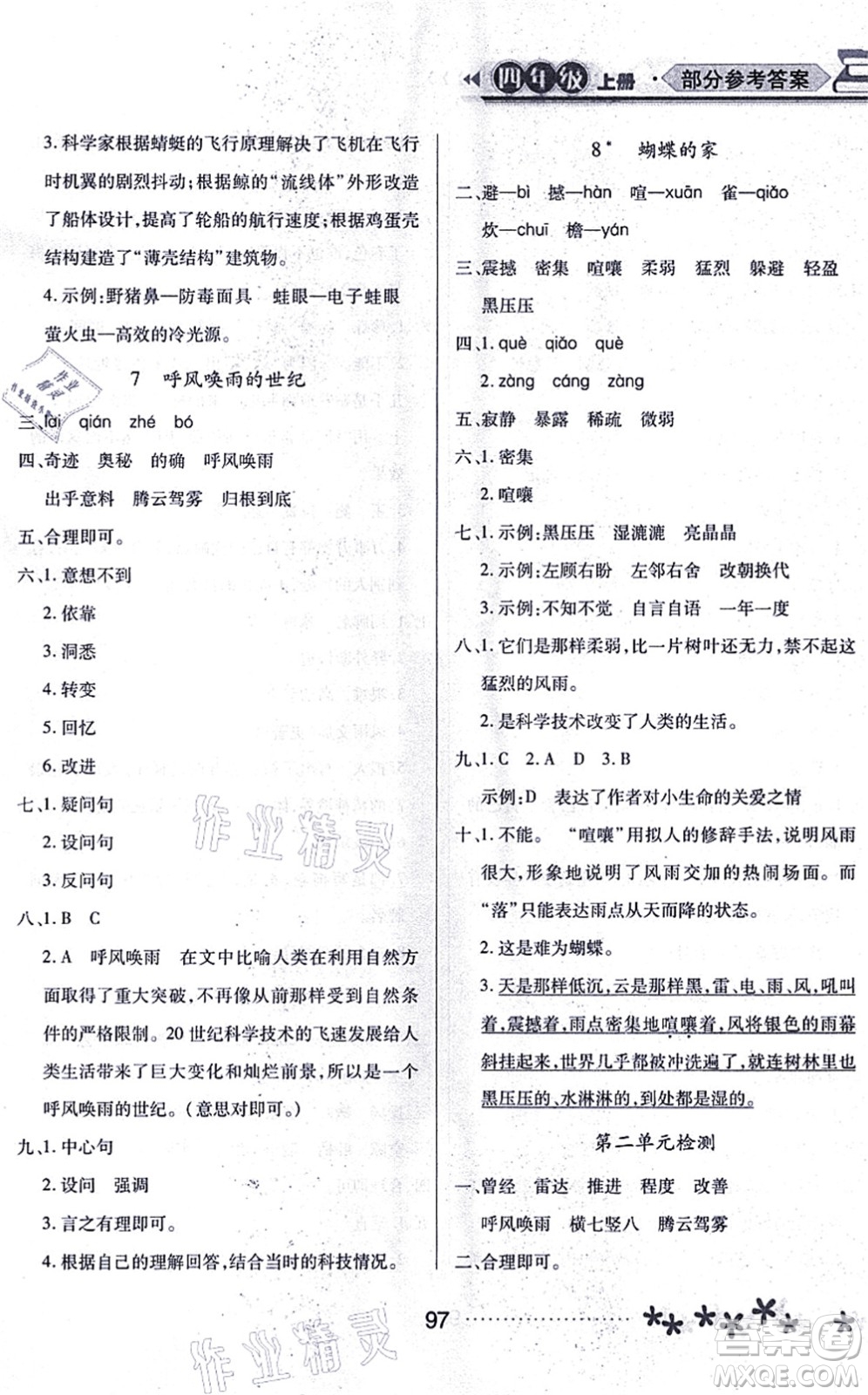 黑龍江教育出版社2021資源與評價四年級語文上冊人教版大慶專版答案