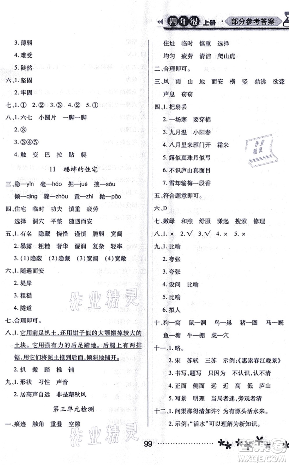 黑龍江教育出版社2021資源與評價四年級語文上冊人教版大慶專版答案