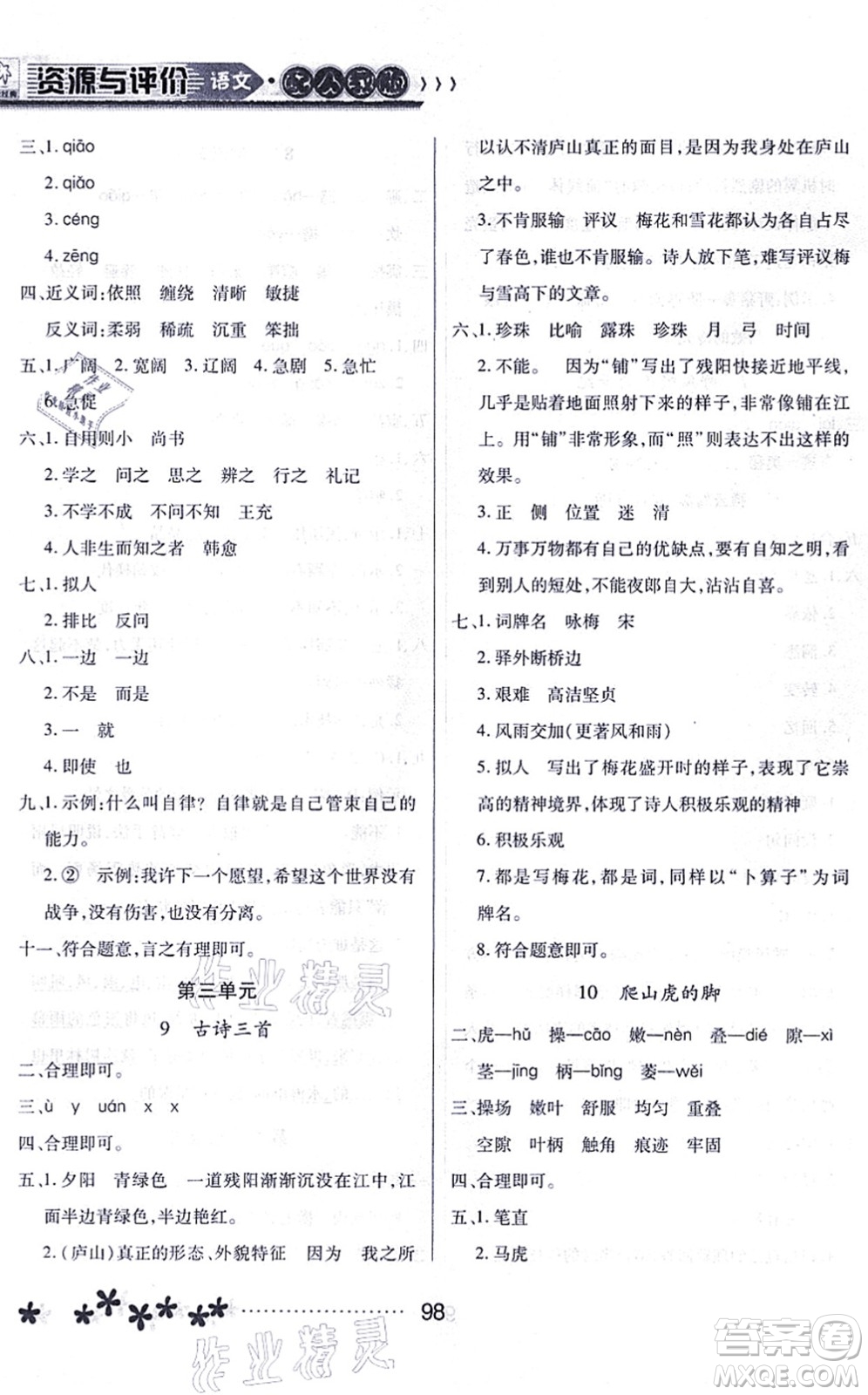 黑龍江教育出版社2021資源與評價四年級語文上冊人教版大慶專版答案