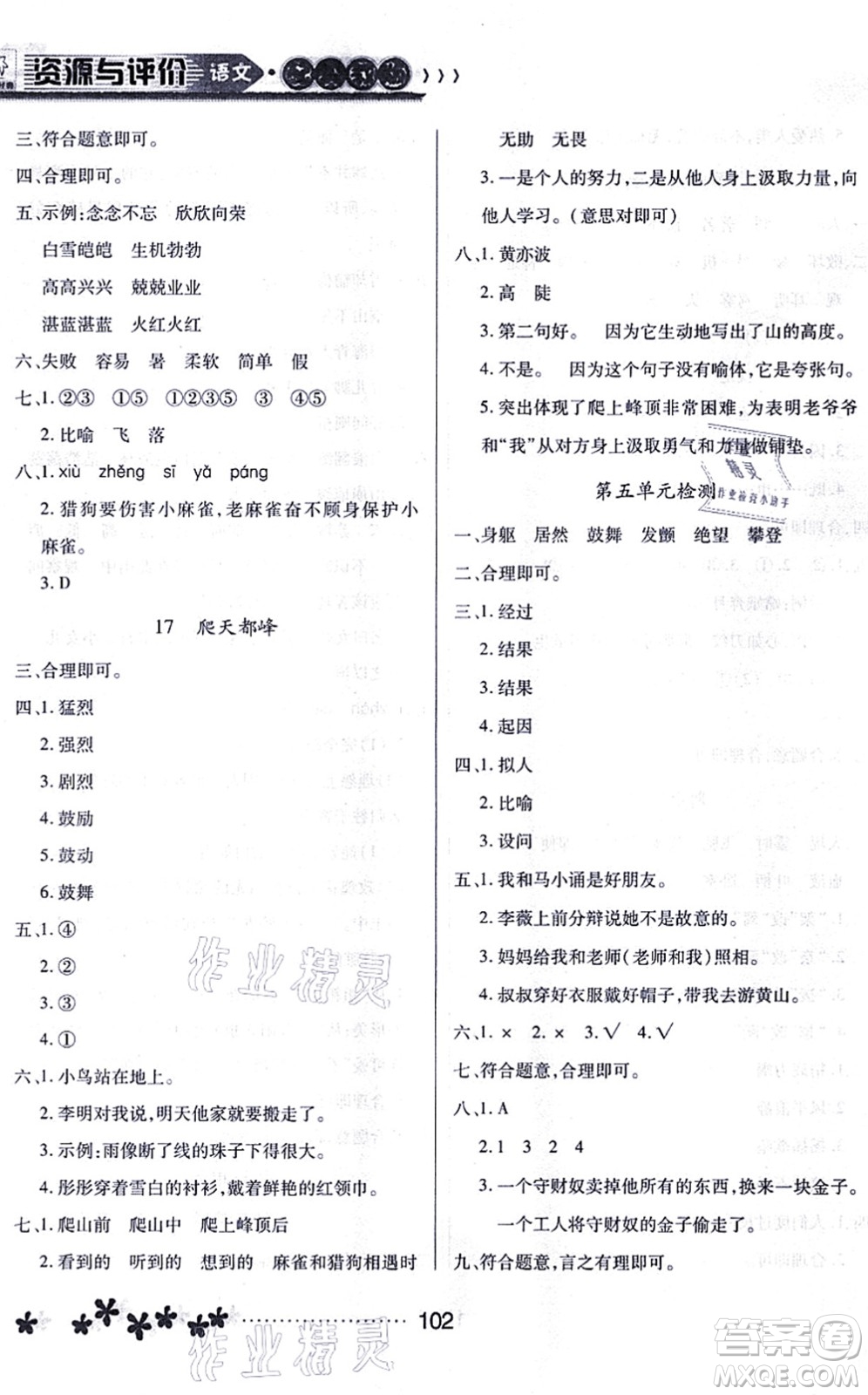 黑龍江教育出版社2021資源與評價四年級語文上冊人教版大慶專版答案