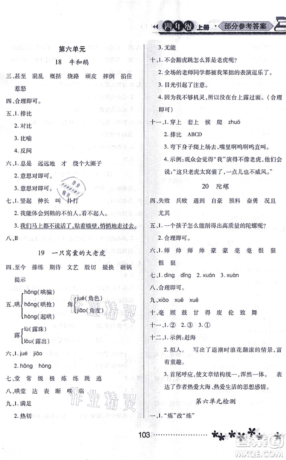 黑龍江教育出版社2021資源與評價四年級語文上冊人教版大慶專版答案