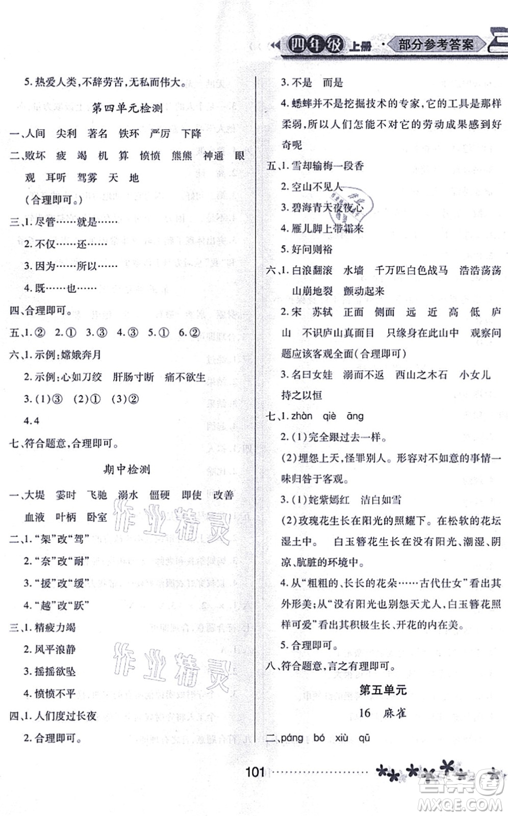 黑龍江教育出版社2021資源與評價四年級語文上冊人教版大慶專版答案